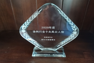 荣获2020年度涂料行业十大风云人物
