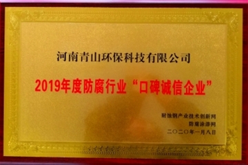 2019年度防腐行业口碑诚信企业
