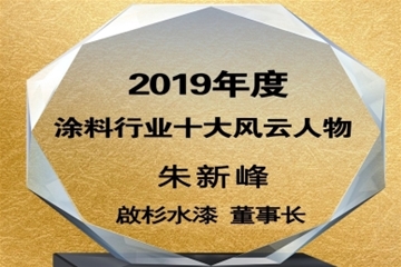 荣获2019年度涂料行业十大风云人物