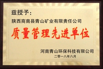 青山矿业荣获质量管理先进单位