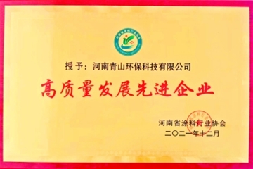 青山环保荣获高质量发展先进企业
