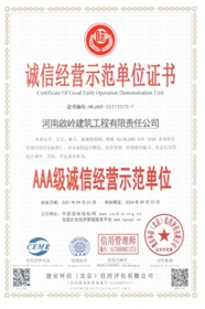 河南啟岭建筑3A诚信单位3