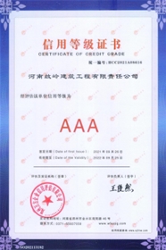 河南啟岭建筑3A诚信单位1