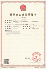 河南啟岭建筑企业二级资质