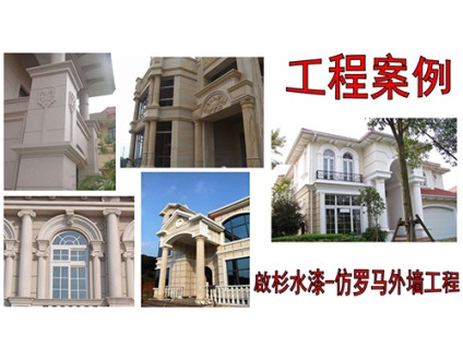 仿罗马外墙工程
